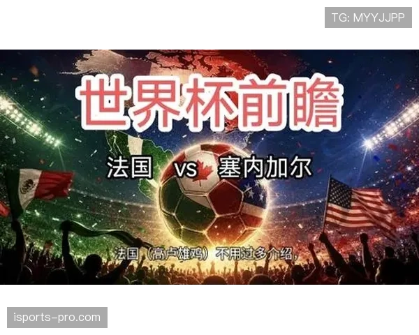 法国与塞内加尔头名之争分析